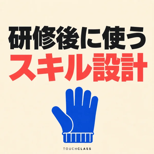 「研修後に使う」「スキル設計」という日本語見出しと青い作業用手袋を配したアイキャッチ画像