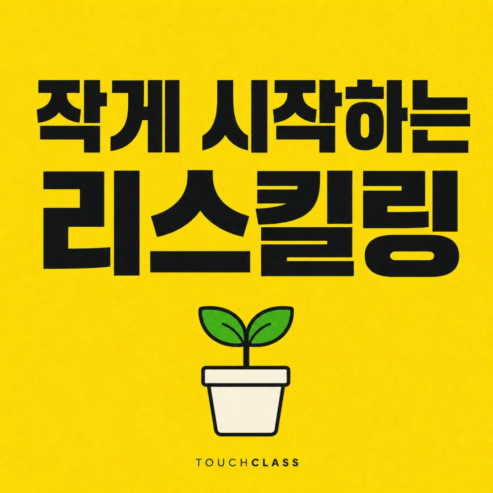 작게 시작하는 리스킬링 문구와 작은 화분의 새싹을 배치한 대표 이미지