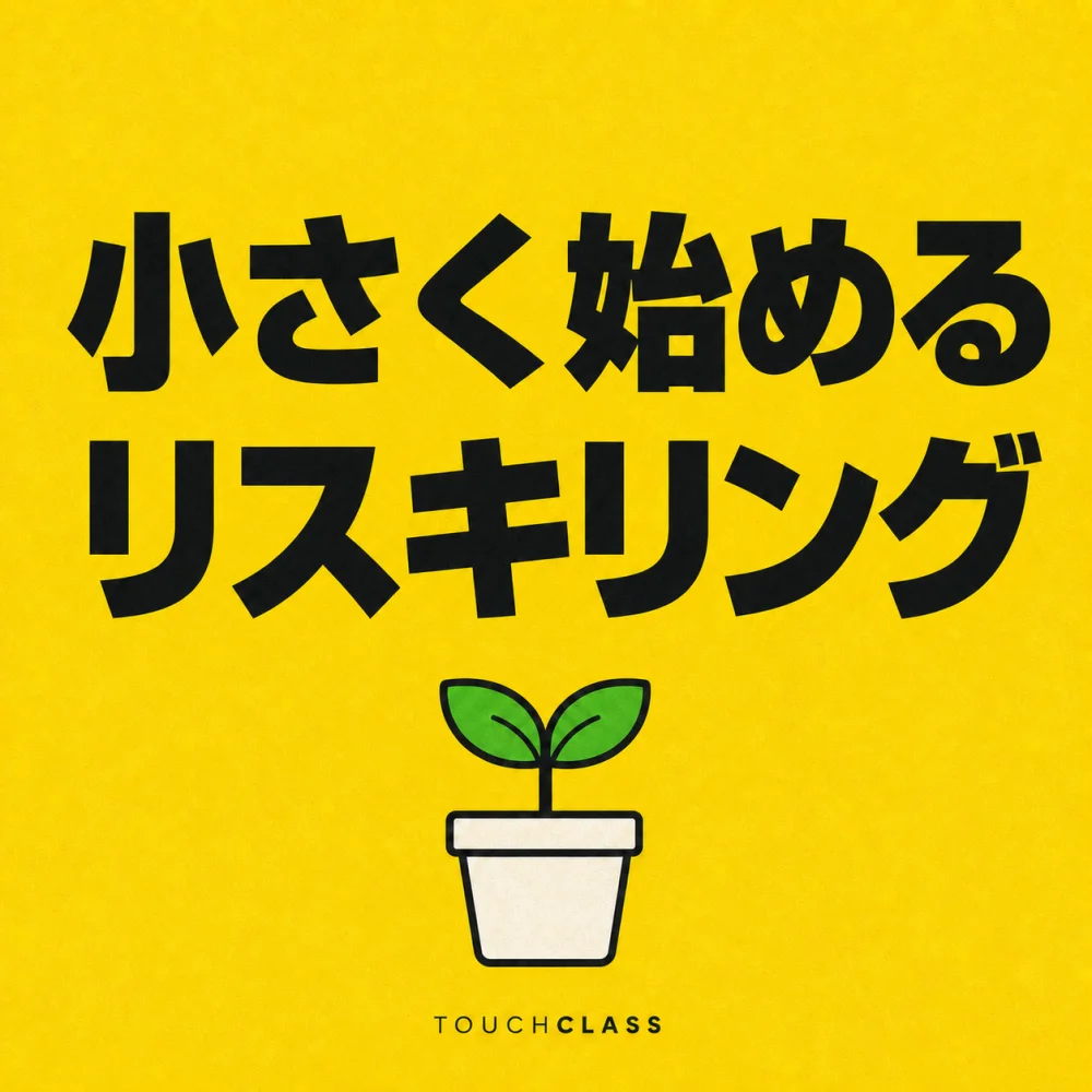 「小さく始める」「リスキリング」という日本語見出しと鉢植えの芽を配したアイキャッチ画像