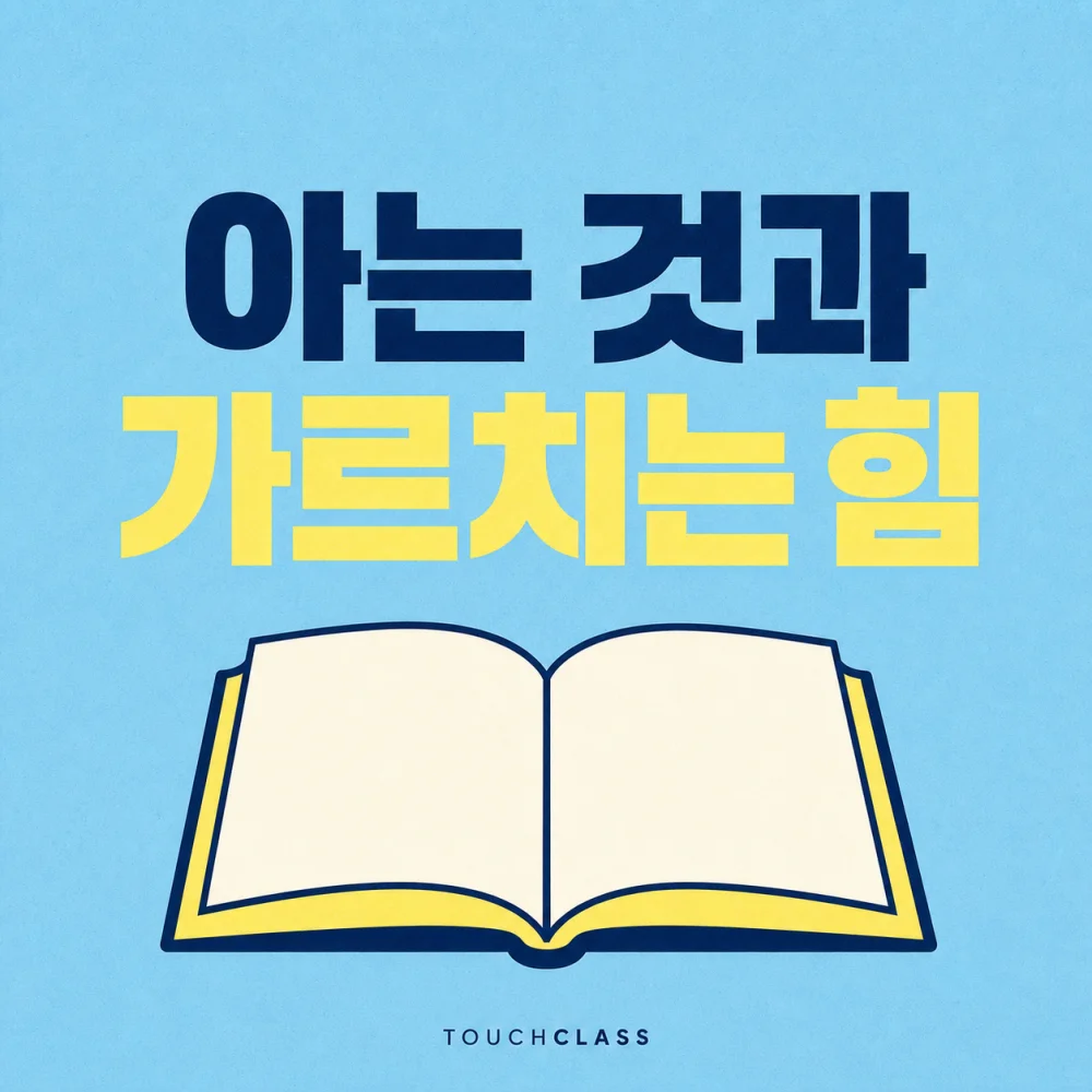 아는 것과 가르치는 힘 문구와 펼친 책을 배치한 현업 전문가 대표 이미지