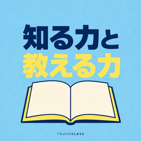 「知る力と」「教える力」という日本語見出しと開いた本を配した現場専門家のアイキャッチ画像