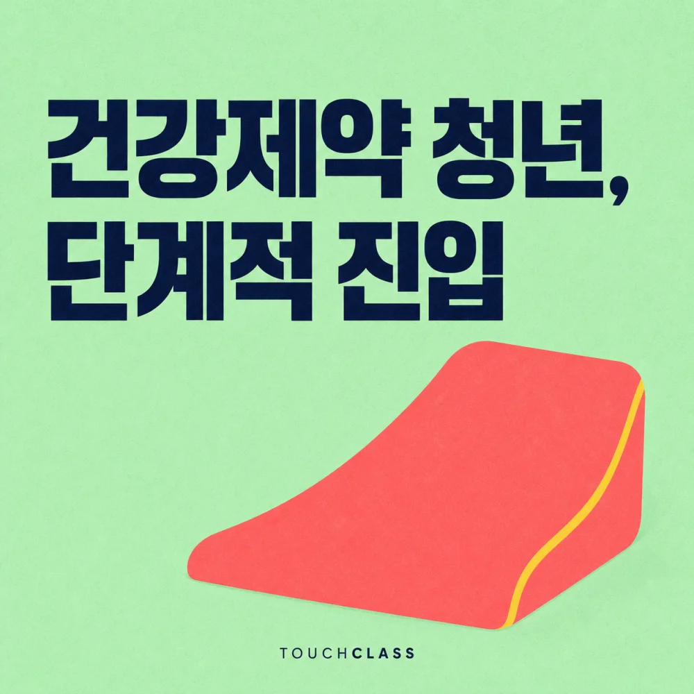 민트색 배경에 ‘건강제약 청년, 단계적 진입’ 제목과 완만한 업무 진입을 상징하는 코럴색 경사형 지지 쿠션을 배치한 대표 이미지