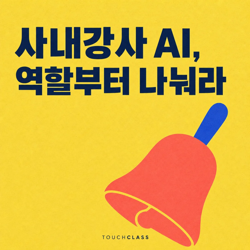 노란색 배경에 ‘사내강사 AI, 역할부터 나눠라’ 제목과 강사의 판단·진행 주도권을 상징하는 코럴색 손종을 배치한 대표 이미지