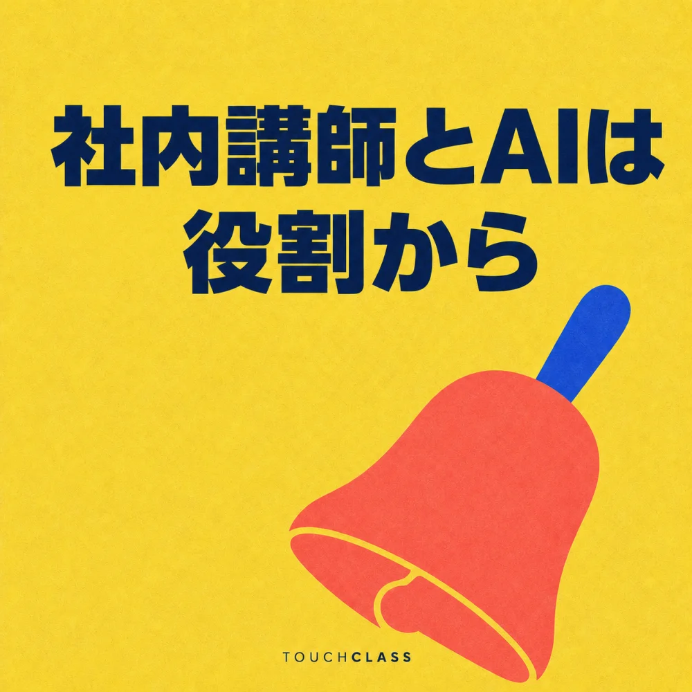 黄色の背景に「社内講師とAIは役割から」という日本語見出しと、講師の判断と進行の主導権を象徴するコーラル色のハンドベルを配したアイキャッチ画像