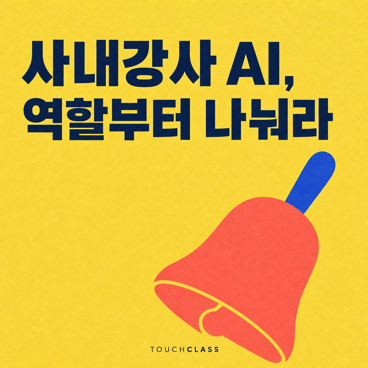 노란색 배경에 ‘사내강사 AI, 역할부터 나눠라’ 제목과 강사의 판단·진행 주도권을 상징하는 코럴색 손종을 배치한 대표 이미지
