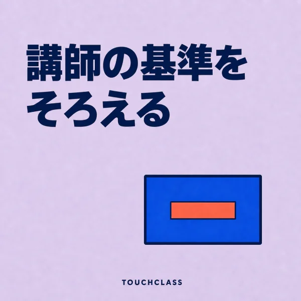 「講師の基準をそろえる」という見出しと、同じ基準値に合わせるフラットなゲージブロック一つを配した社内講師キャリブレーションのアイキャッチ画像