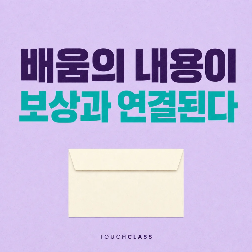 배움의 내용이 보상과 연결된다 문구와 비어 있는 급여 봉투를 배치한 대표 이미지