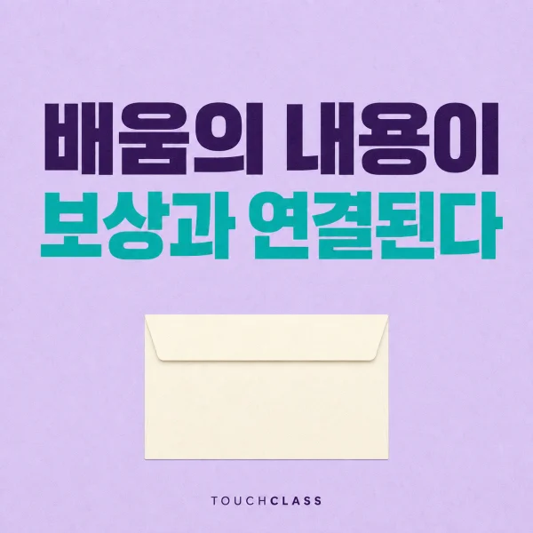 배움의 내용이 보상과 연결된다 문구와 비어 있는 급여 봉투를 배치한 대표 이미지