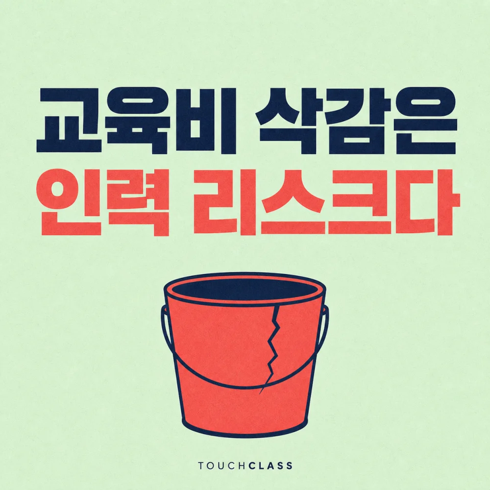 교육비 삭감은 인력 리스크다 문구와 금이 간 양동이를 배치한 대표 이미지