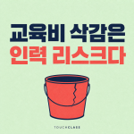 교육비 삭감은 비용 절감이 아니라 인력 공급 리스크다