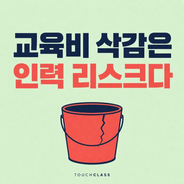 교육비 삭감은 인력 리스크다 문구와 금이 간 양동이를 배치한 대표 이미지
