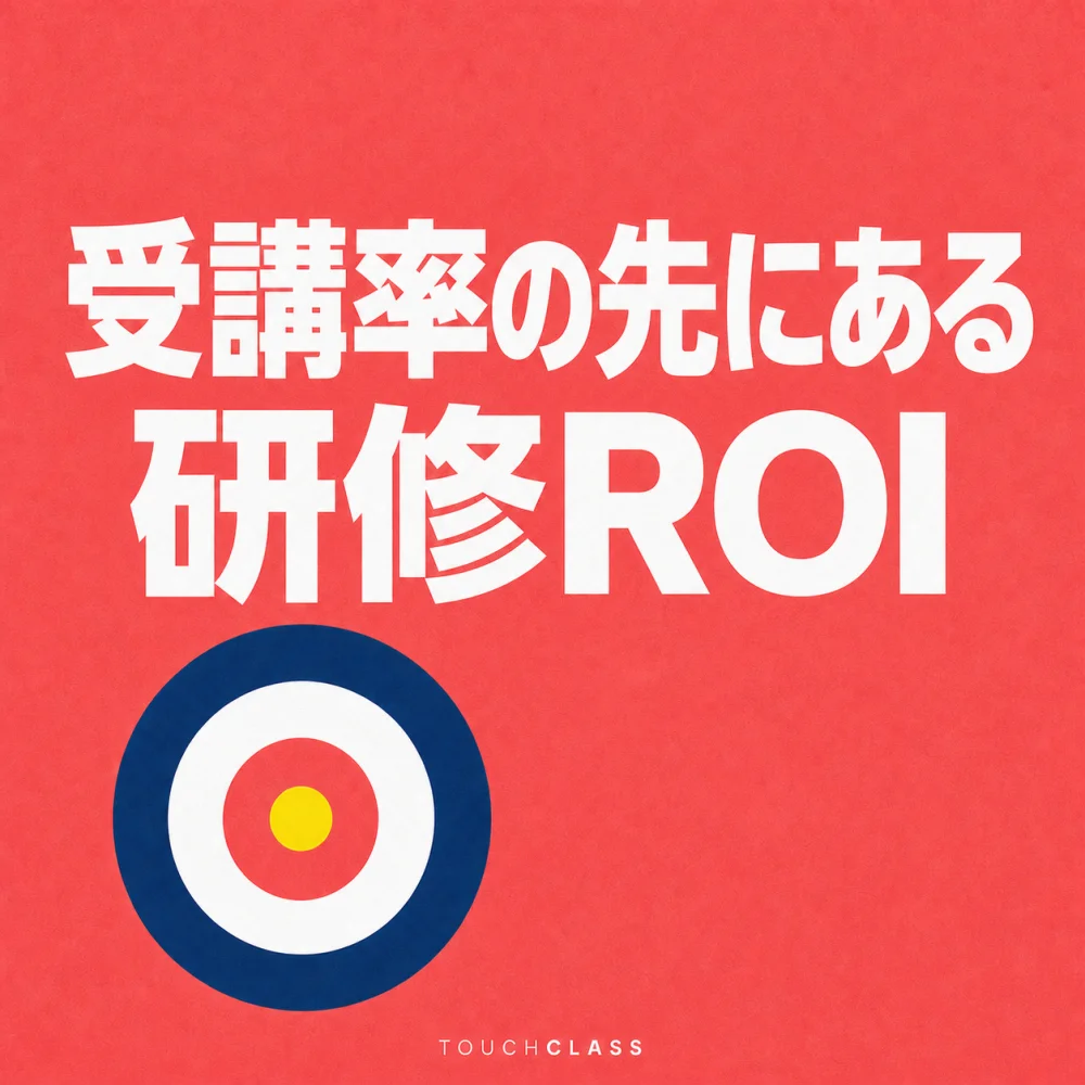 コーラル色の紙質背景に「受講率の先にある研修ROI」という見出しと標的を描いたアイキャッチ画像