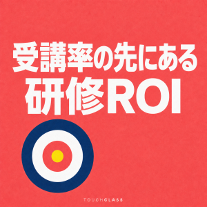 コーラル色の紙質背景に「受講率の先にある研修ROI」という見出しと標的を描いたアイキャッチ画像