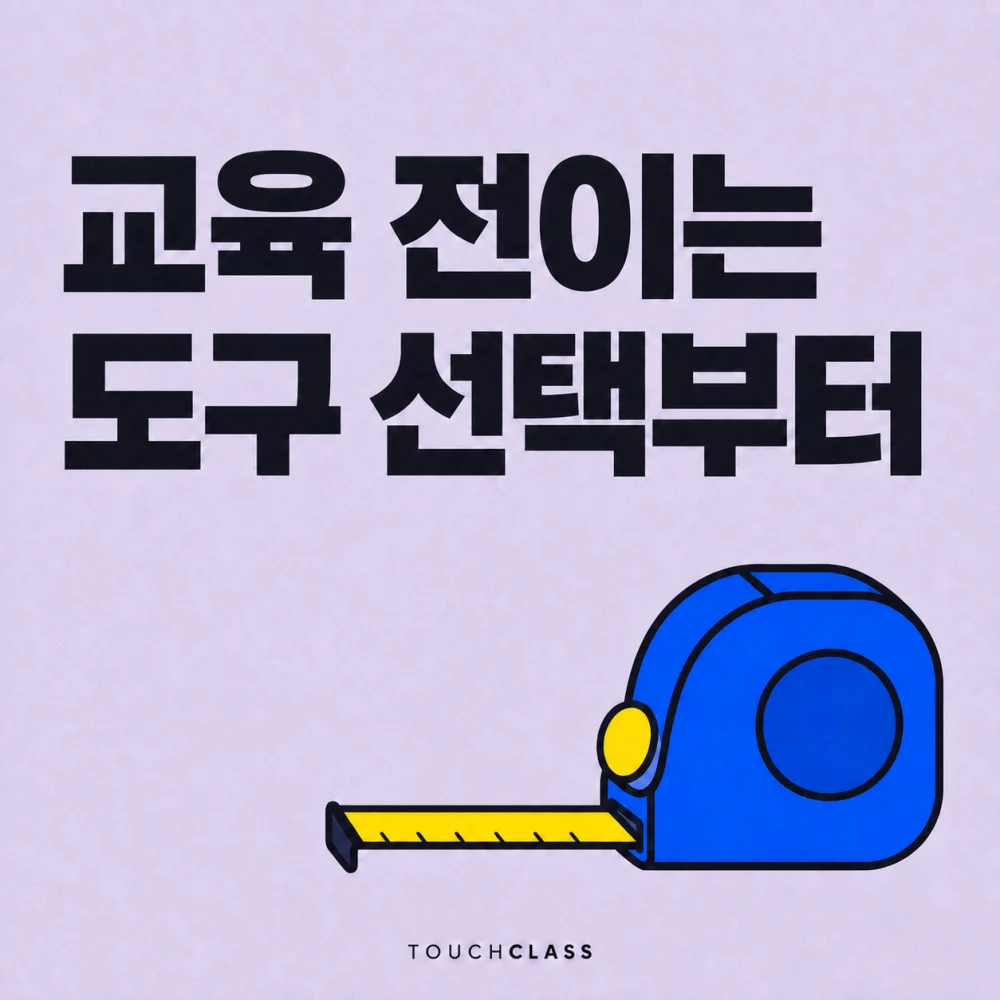 교육 전이는 도구 선택부터 문구와 줄자 하나를 배치한 교육 전이 측정도구 대표 이미지