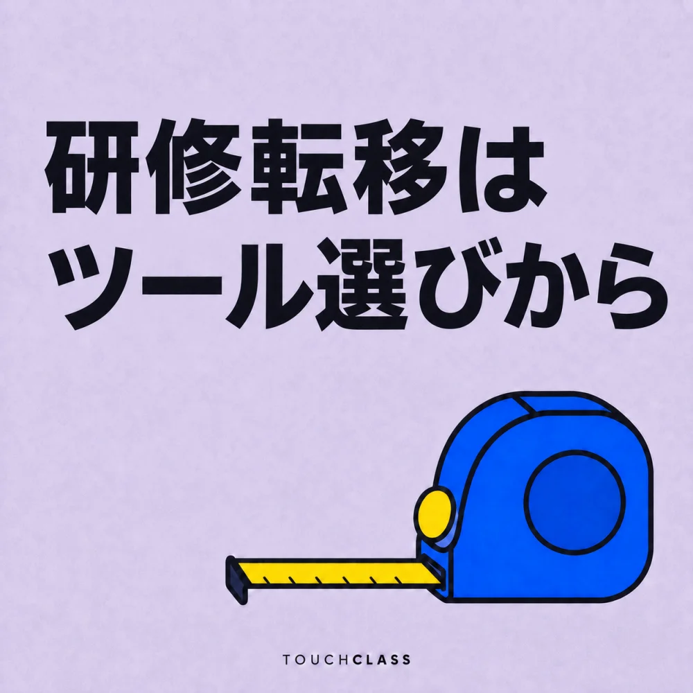 「研修転移はツール選びから」という見出しと一つの巻尺を配した研修転移測定ツールのアイキャッチ画像