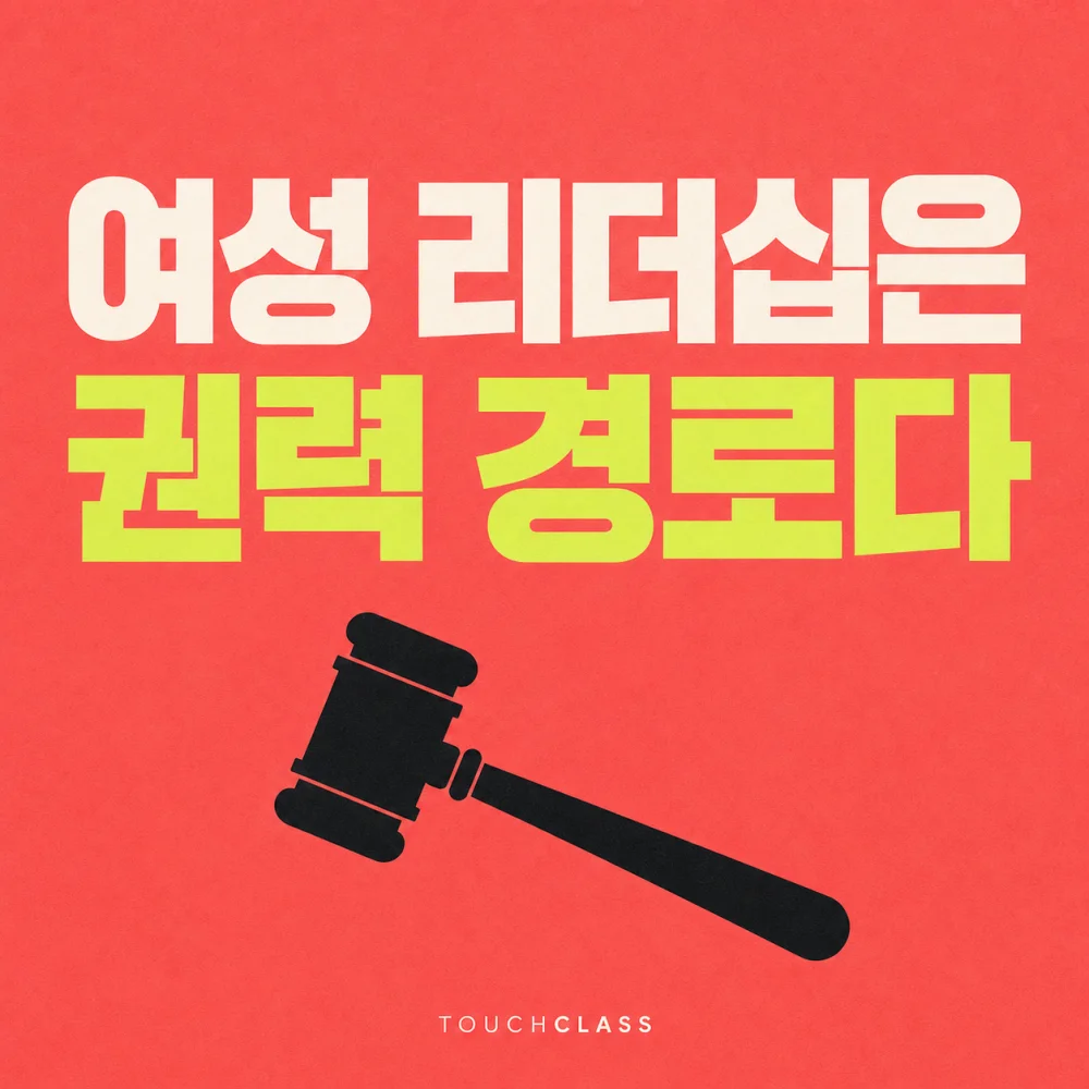 여성 리더십은 권력 경로다 문구와 의사결정 의사봉을 배치한 대표 이미지