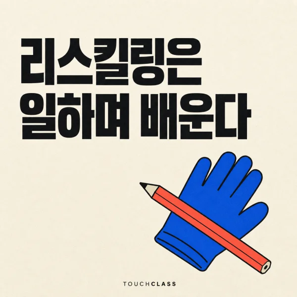 작업 장갑과 연필로 현업에서 배우는 리스킬링을 표현한 평면 포스터 — 일 기반 학습 대표 이미지