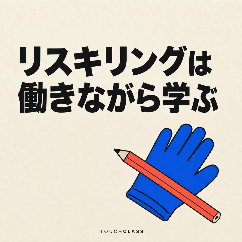 作業用手袋と鉛筆で仕事を通じたリスキリングを表すフラットポスター — 仕事基盤型学習のアイキャッチ画像