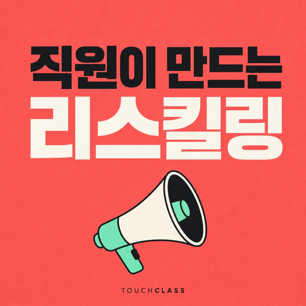 직원이 만드는 리스킬링 문구와 확성기를 배치한 직원 참여 거버넌스 대표 이미지