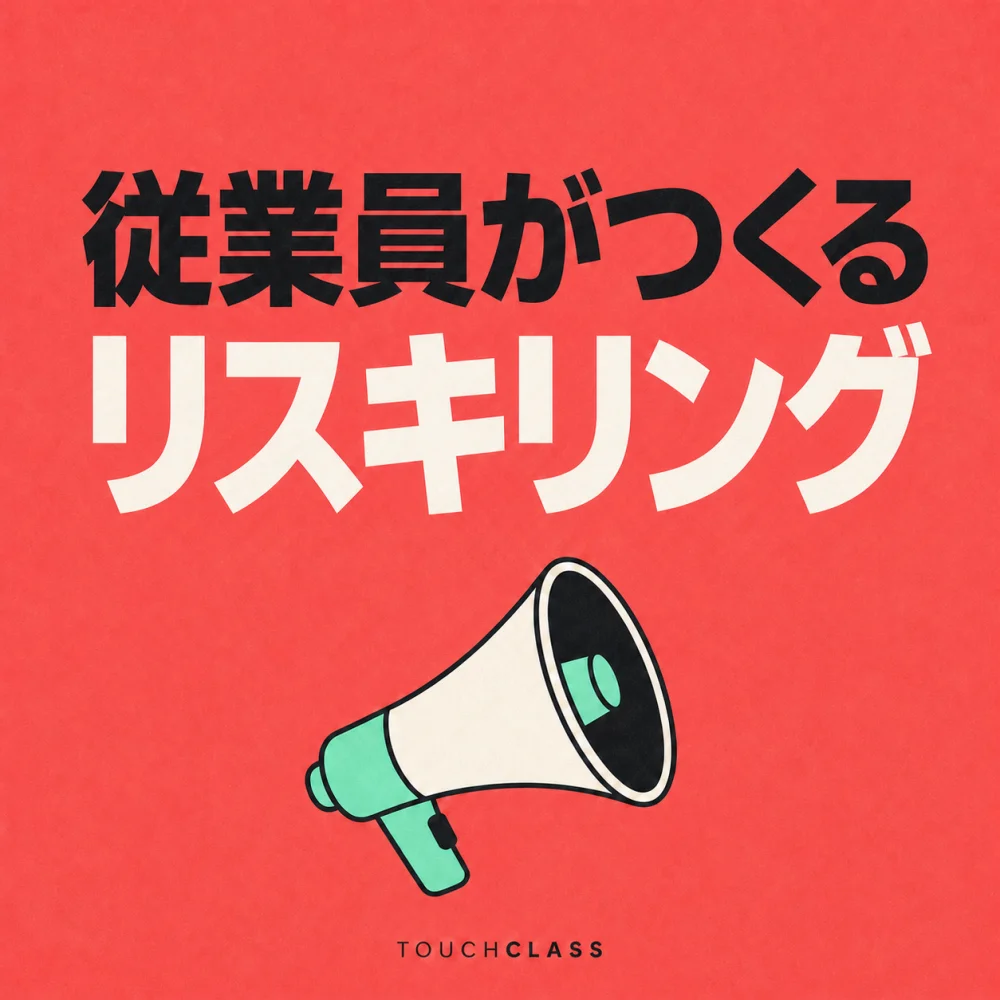 「従業員がつくるリスキリング」という見出しとメガホンを配したアイキャッチ画像