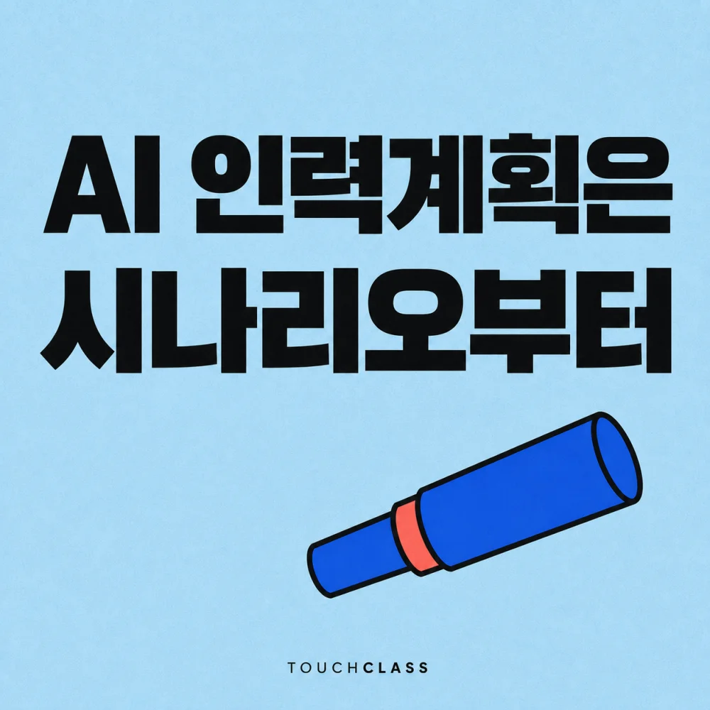 단안 망원경 하나로 AI 인력계획의 업무 시나리오 탐색을 표현한 평면 포스터 — AI 인력계획 대표 이미지