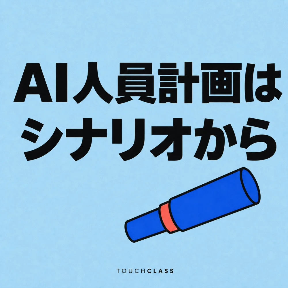 一つの単眼望遠鏡でAI人員計画の業務シナリオ探索を表すフラットポスター — AI人員計画のアイキャッチ画像