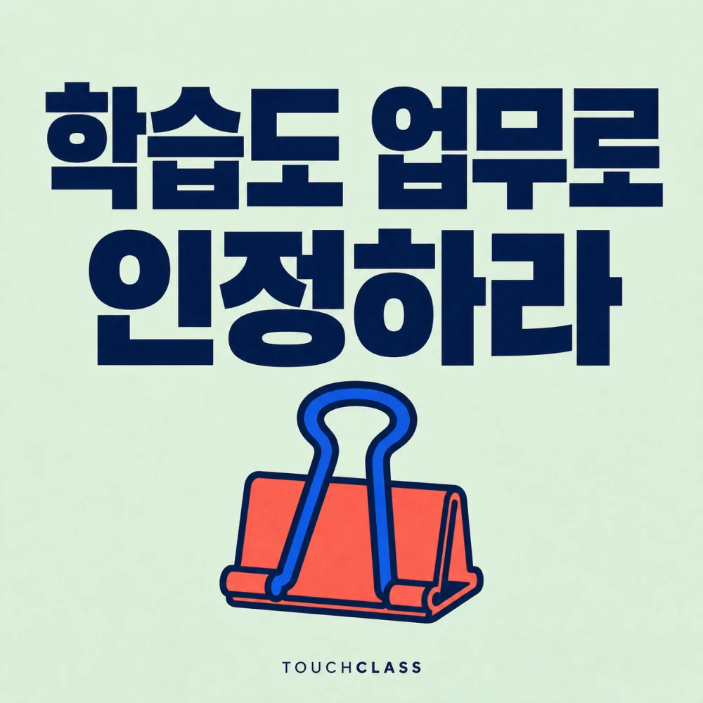 학습도 업무로 인정하라는 문구와 업무계획에 학습을 고정하는 코럴색 바인더 클립 하나를 배치한 기업 이러닝 대표 이미지