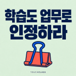 기업 이러닝이 ‘중요하지만 급하지 않은 일’이 되는 이유