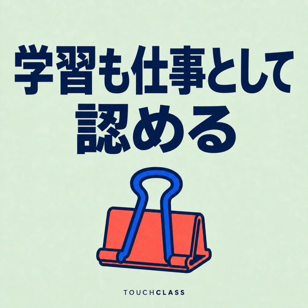 「学習も仕事として認める」という見出しと、業務計画に学習を固定するコーラル色のバインダークリップ一つを配した企業eラーニングのアイキャッチ画像