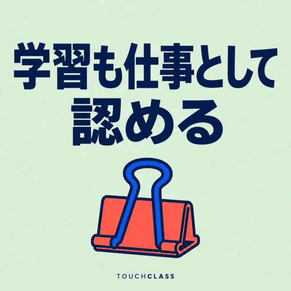 「学習も仕事として認める」という見出しと、業務計画に学習を固定するコーラル色のバインダークリップ一つを配した企業eラーニングのアイキャッチ画像