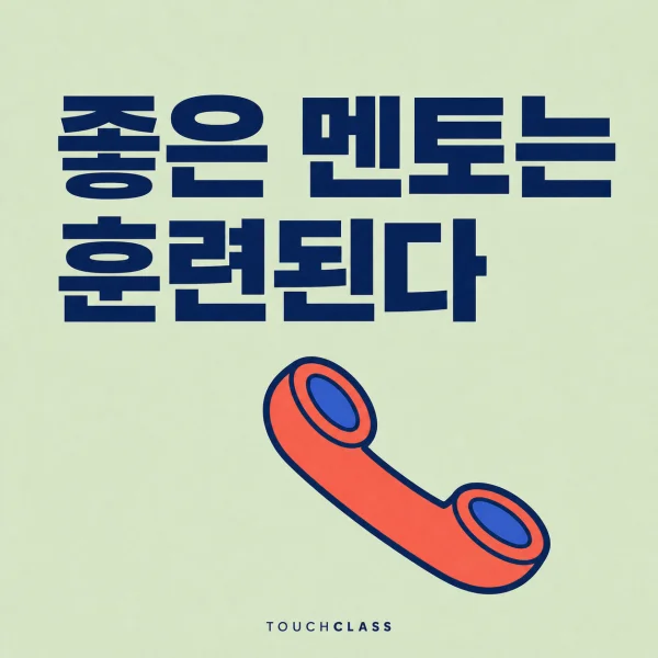 ‘좋은 멘토는 훈련된다’라는 헤드라인과 질문보다 경청이 먼저임을 상징하는 평면 전화 수화기 한 개를 배치한 직장 멘토 교육 대표 이미지