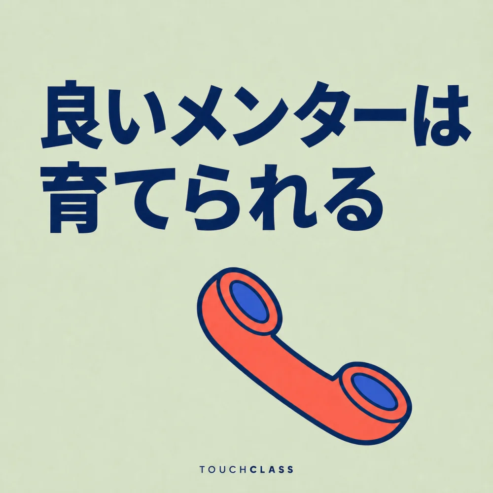 「良いメンターは育てられる」という見出しと、問いより傾聴を先に置くことを象徴するフラットな電話受話器一つを配した職場メンター研修のアイキャッチ画像