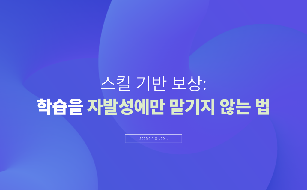 스킬 기반 보상: 학습을 자발성에만 맡기지 않는 법