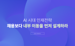 AI 시대 인재전략: 채용보다 내부 이동을 먼저 설계하라
