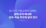 AI 시대 기업교육의 성패는 강의 수가 아니라 성과-학습 루프에 달려 있다