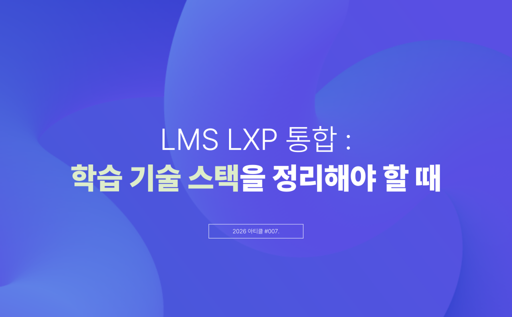 LMS LXP 통합: 학습 기술 스택을 정리해야 할 때