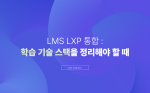 LMS LXP 통합: 학습 기술 스택을 정리해야 할 때