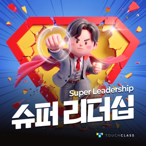 슈퍼리더십