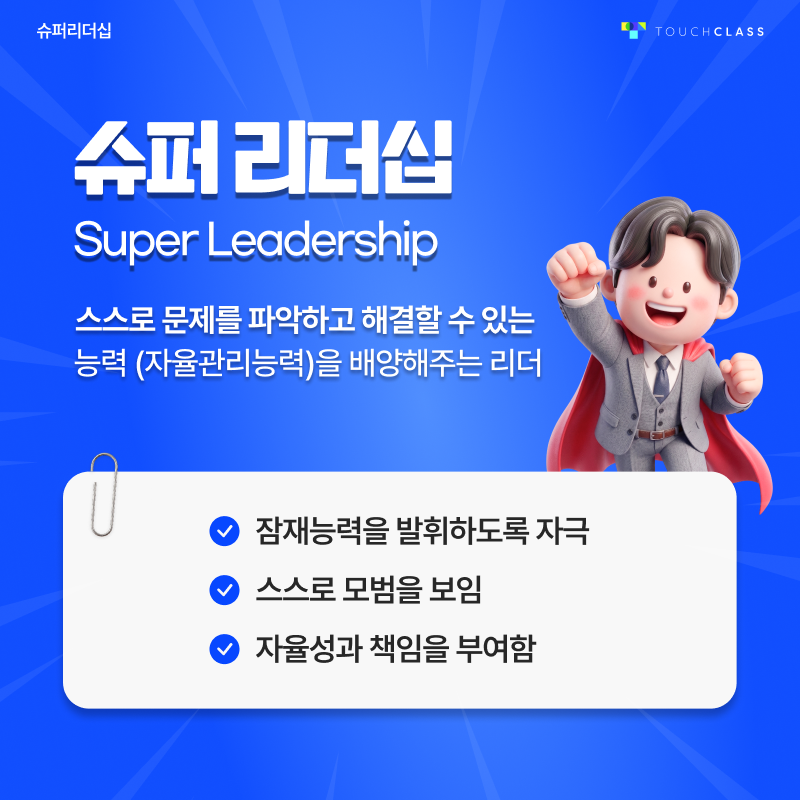 슈퍼리더십