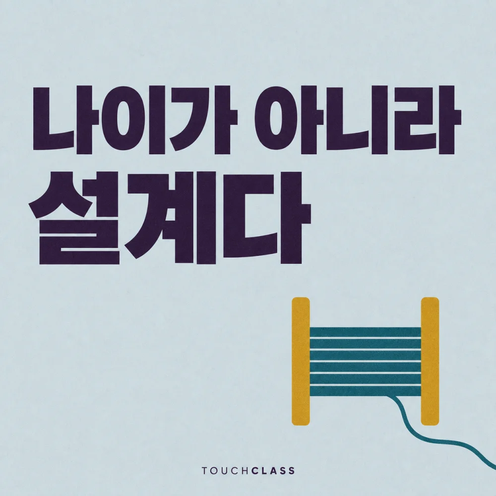 ‘나이가 아니라 설계다’라는 헤드라인과 실 끝이 풀려 나온 평면 실패 하나를 배치한 연령포용 학습설계 대표 이미지