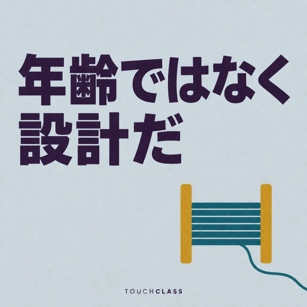 「年齢ではなく設計だ」という見出しと糸端がほどけたフラットな糸巻き一つを配した年齢包摂の学習設計のアイキャッチ画像