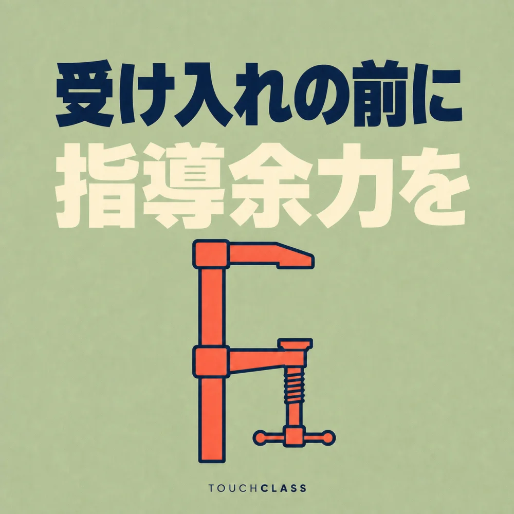 「受け入れの前に指導余力を」という見出しと、何もはさんでいないフラットなF字クランプ一つを配した実習生受け入れ準備のアイキャッチ画像