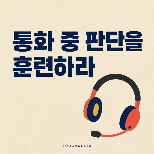 ‘통화 중 판단을 훈련하라’라는 헤드라인과 마이크 붐이 달린 평면 상담 헤드셋 한 개를 배치한 컨택센터 AI 교육 대표 이미지