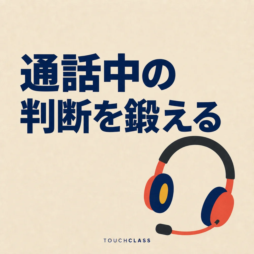 「通話中の判断を鍛える」という見出しとマイクブーム付きのフラットなオペレーター用ヘッドセットを一つ配したコンタクトセンターのAI研修のアイキャッチ画像