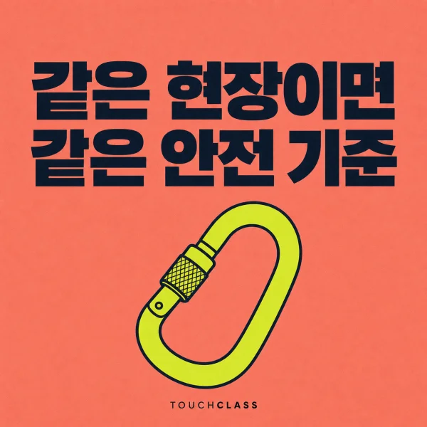 ‘같은 현장이면 같은 안전 기준’이라는 헤드라인과 두 고리를 하나로 잠그는 평면 카라비너를 배치한 협력업체 안전교육 대표 이미지