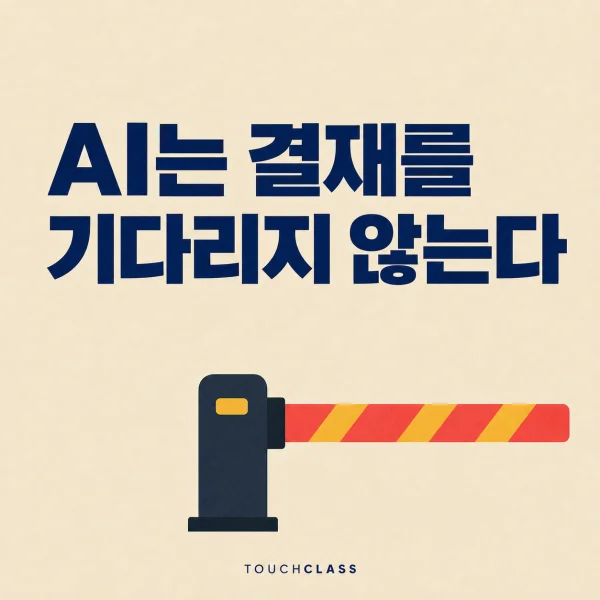 ‘AI는 결재를 기다리지 않는다’라는 헤드라인과 한 번 멈춰 세우는 평면 차단봉을 배치한 경영진 AI 리터러시 대표 이미지