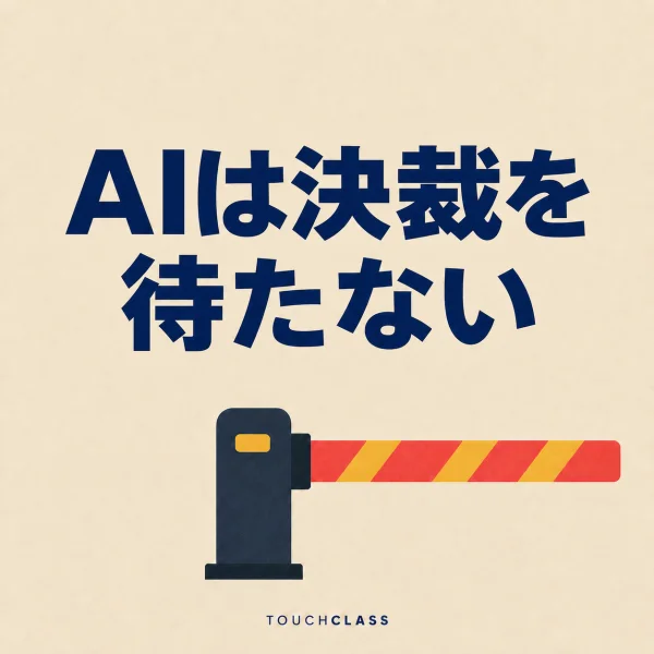 「AIは決裁を待たない」という見出しと、進行を一度止めるフラットな遮断バーを配した経営層のAIリテラシーのアイキャッチ画像