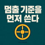 실험 역량은 좋은 아이디어보다 ‘언제 멈출지’에서 갈린다