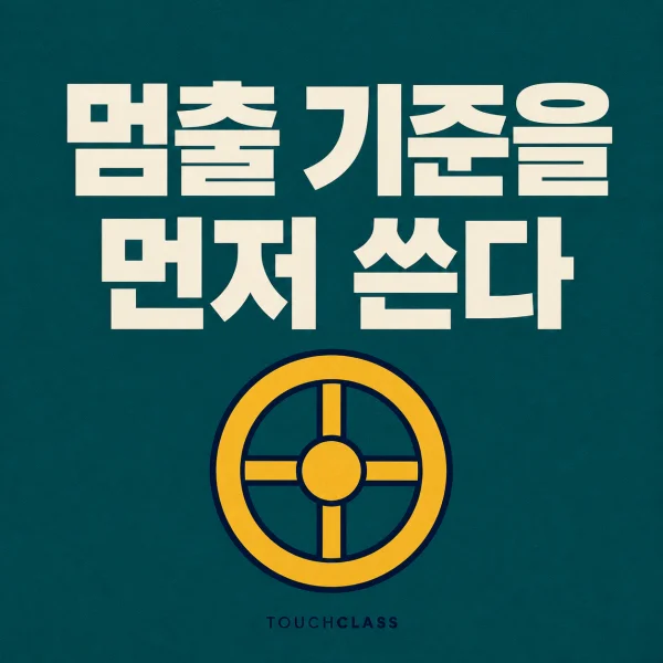 ‘멈출 기준을 먼저 쓴다’라는 헤드라인과 네 개의 살이 달린 평면 밸브 핸드휠 하나를 배치한 실험 역량 대표 이미지