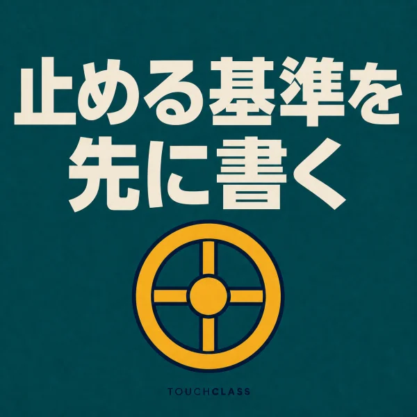 「止める基準を先に書く」という見出しと四本のスポークを持つフラットなバルブハンドル一つを配した実験能力のアイキャッチ画像